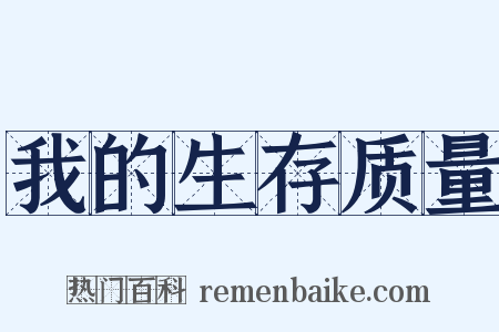 我的生存质量是什么意思的图片